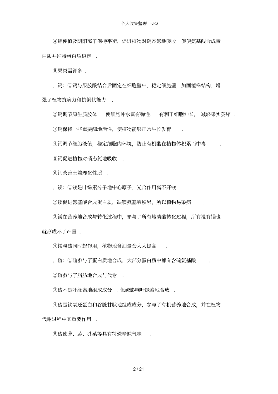 植物生长所需的各种元素_第2页