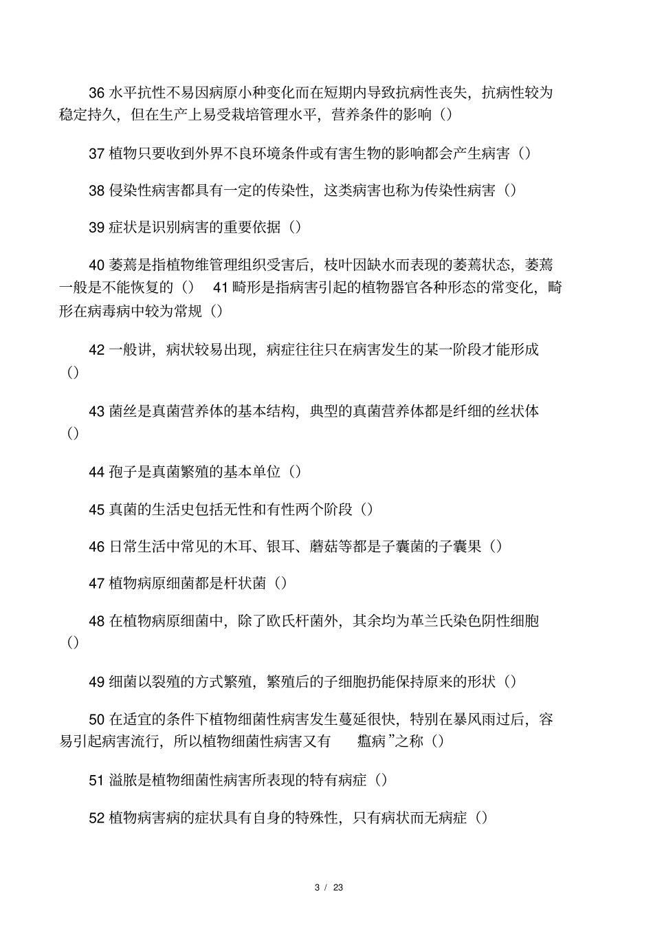 植物病害判断题4、5节内容_第3页