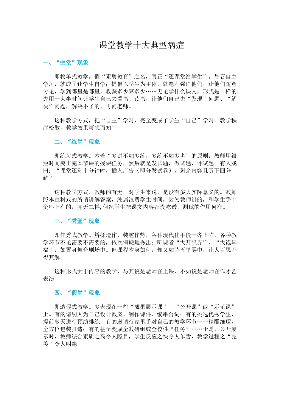 课堂教学十大典型病症_第1页