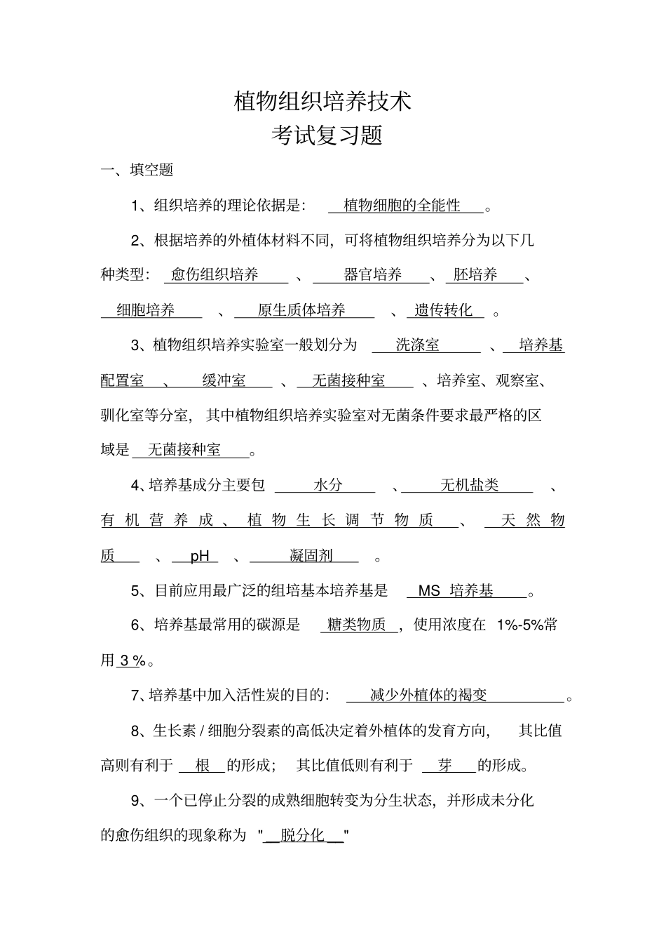 植物组织培养技术考试复习题_第1页
