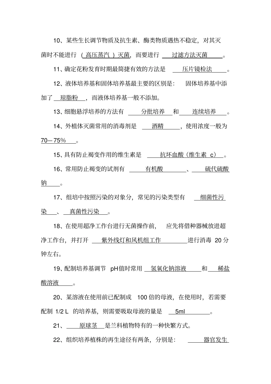 植物组织培养技术考试复习题_第2页