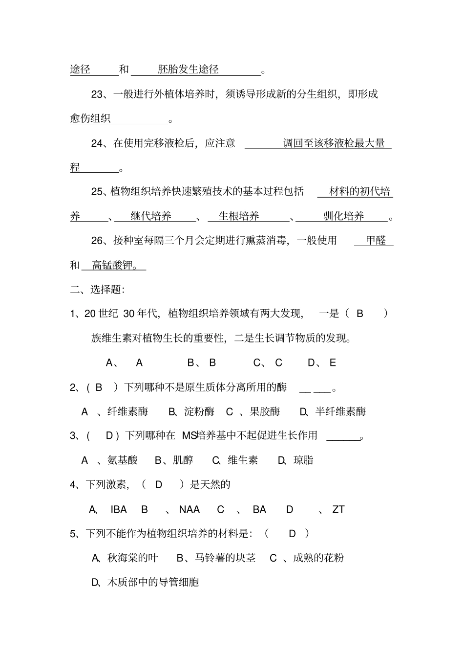 植物组织培养技术考试复习题_第3页