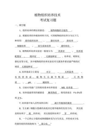 植物组织培养技术考试复习题