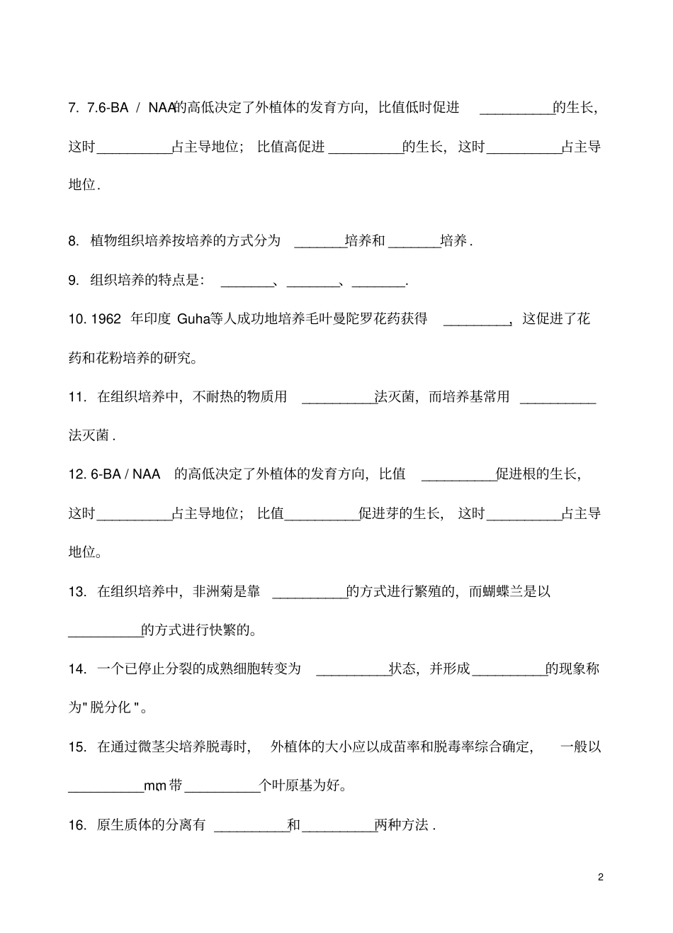 植物组织培养综合复习题_第2页