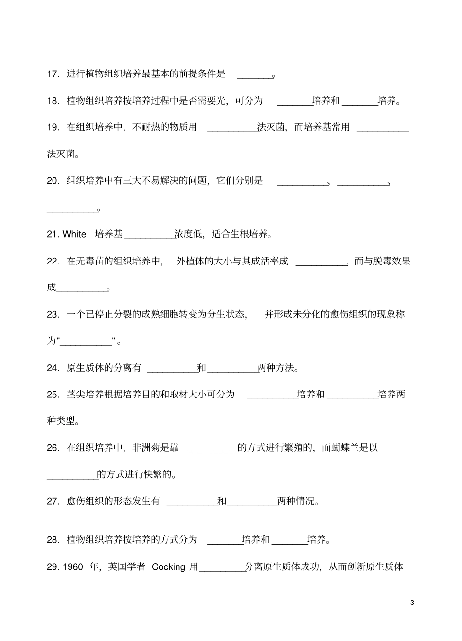 植物组织培养综合复习题_第3页