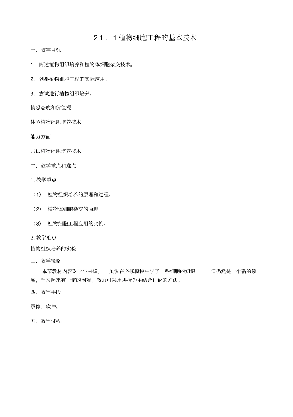 植物细胞工程的基本专业技术教学设计_第1页