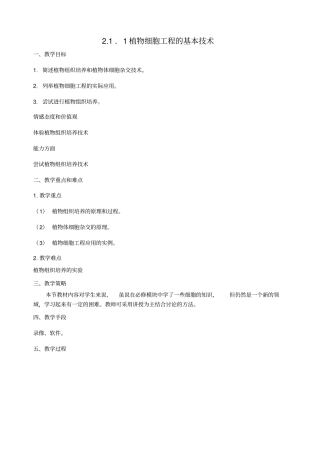 植物细胞工程的基本专业技术教学设计