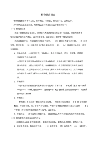 植物群落调查方法