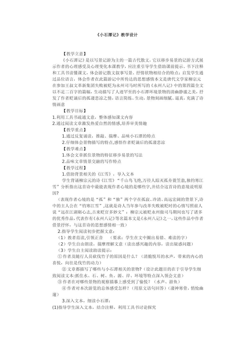 《小石潭记》_第1页