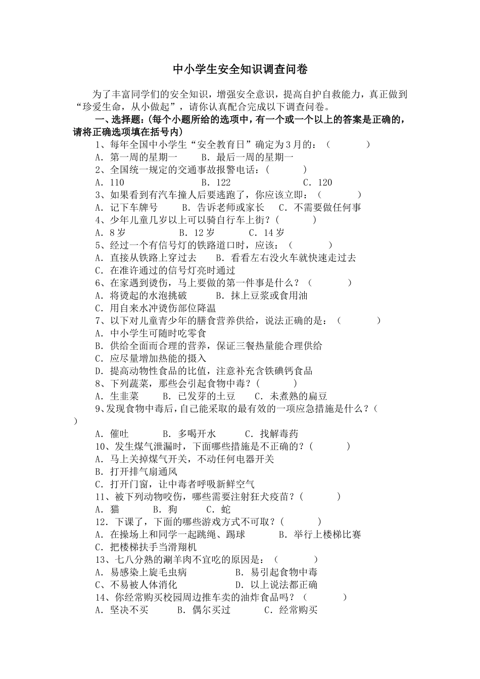 中小学生安全知识调查问卷 (3)_第1页