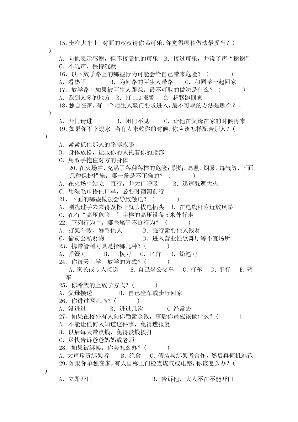 中小学生安全知识调查问卷 (3)_第2页