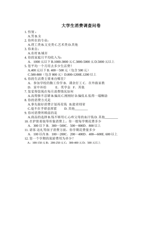 大学生消费调查问卷