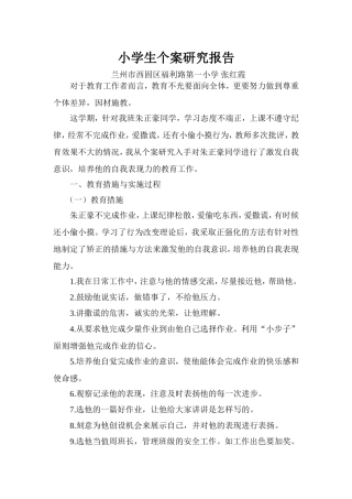 小学生个案研究报告