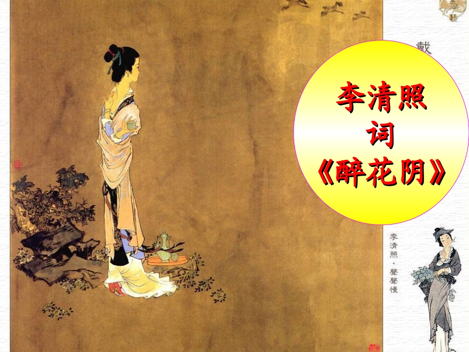 醉花阴-PPT_第1页