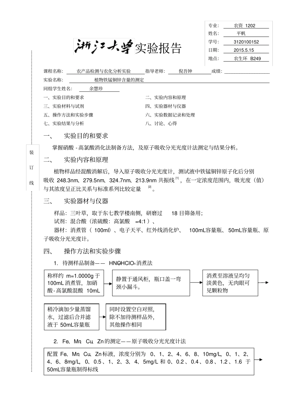 植物铁锰铜锌含量的测定_第1页
