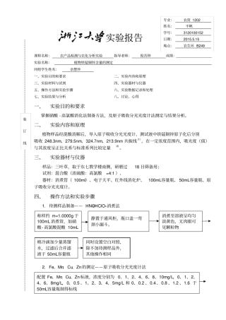 植物铁锰铜锌含量的测定