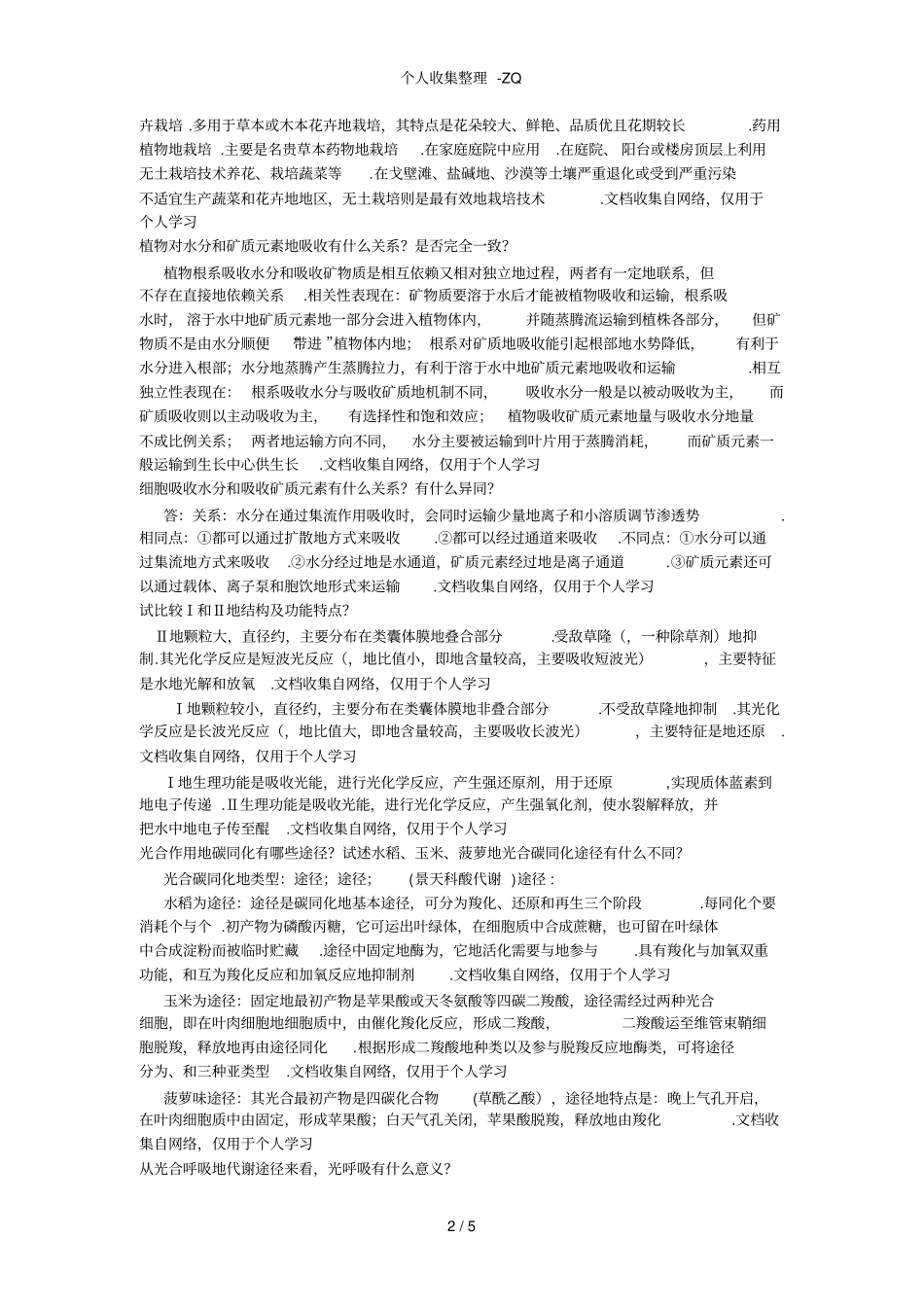 植物生理学问答题_第2页