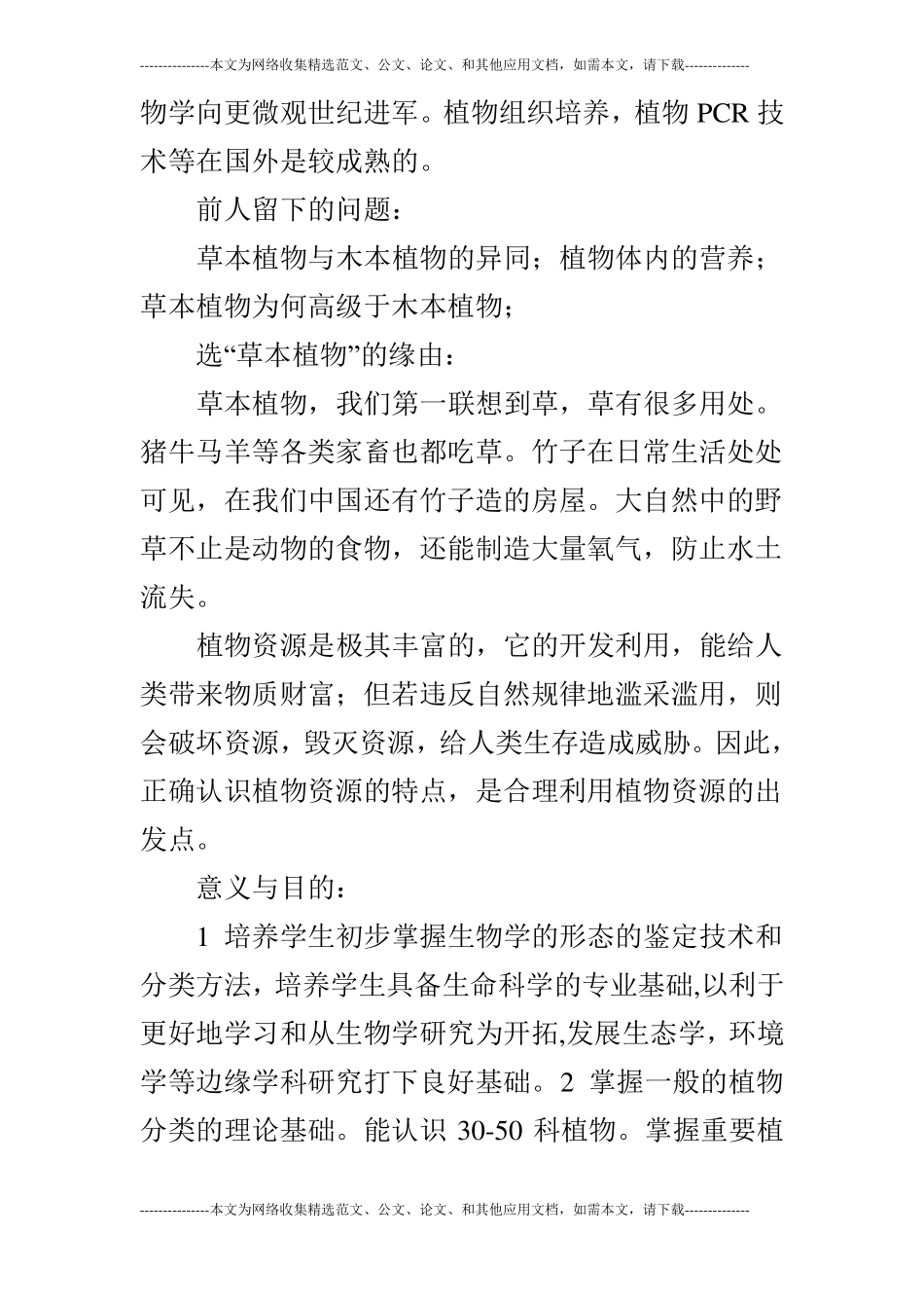 植物野外实习报告_第2页