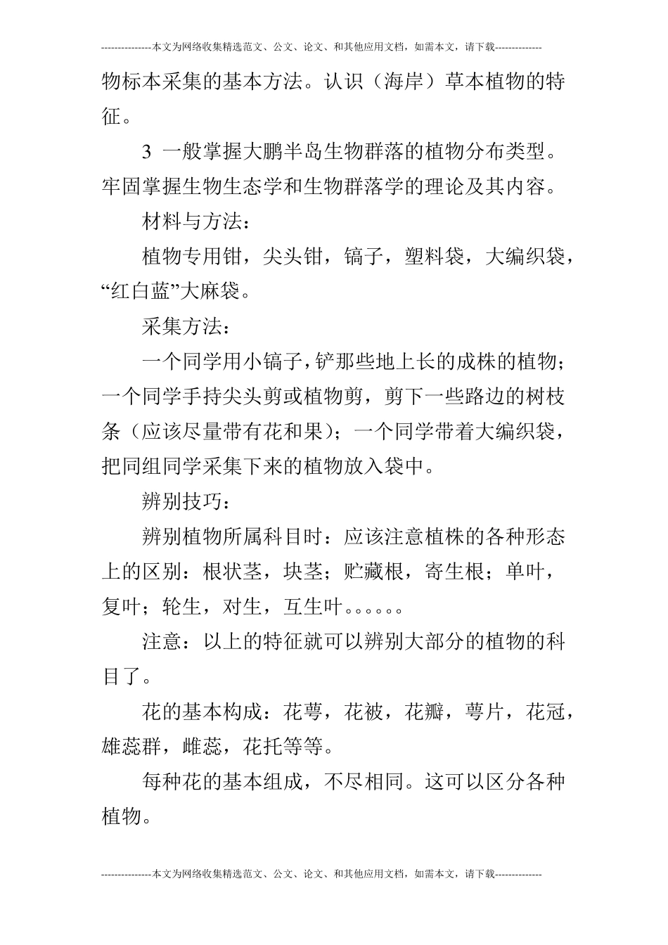 植物野外实习报告_第3页