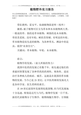 植物野外实习报告