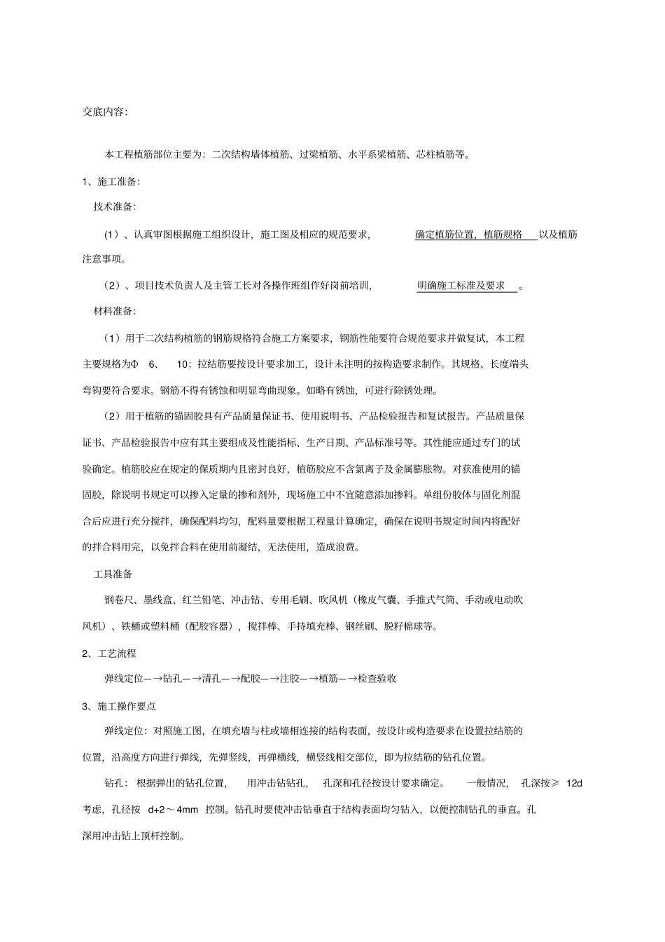 植筋技术交底_第1页