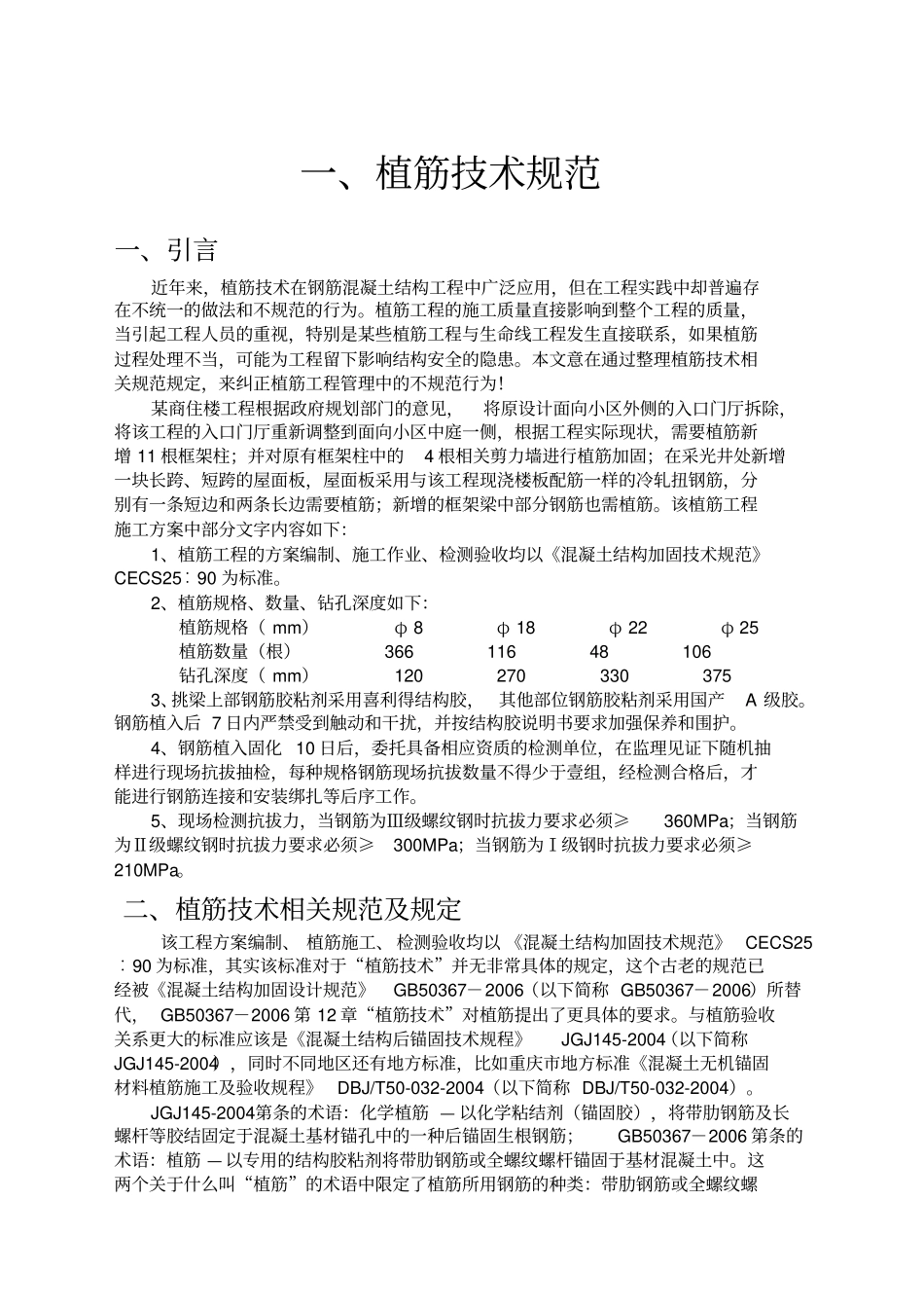 植筋技术规范植筋工艺及锚固长度_第1页