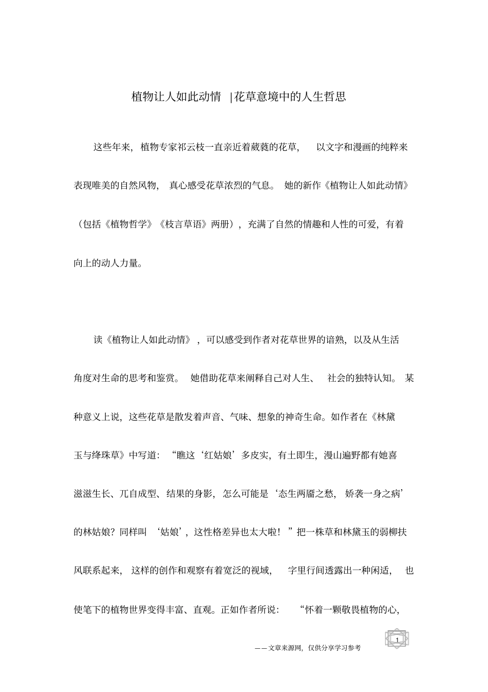 植物让人如此动情-花草意境中的人生哲思_第1页