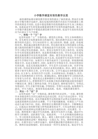 小学数学课堂有效性的教学反思