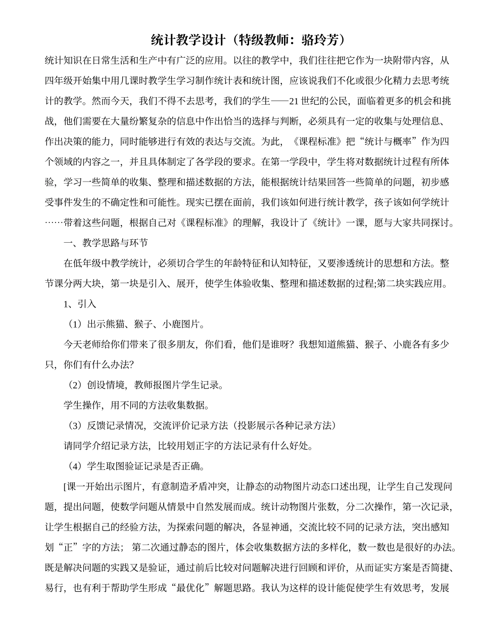 统计教学设计（特级教师：骆玲芳）_第1页