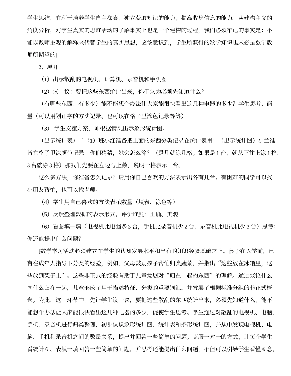 统计教学设计（特级教师：骆玲芳）_第2页
