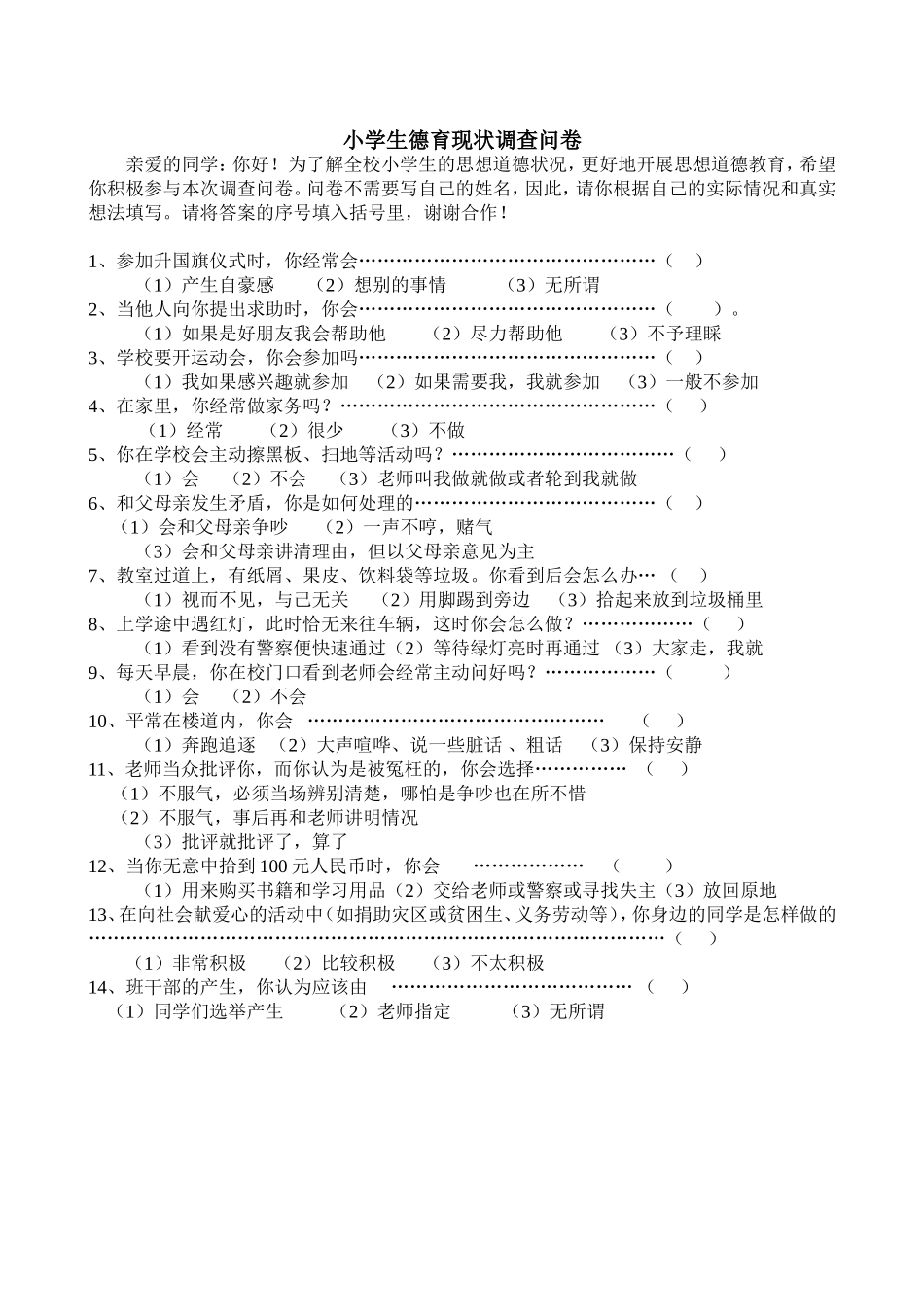 小学生德育教育调查问卷_第1页