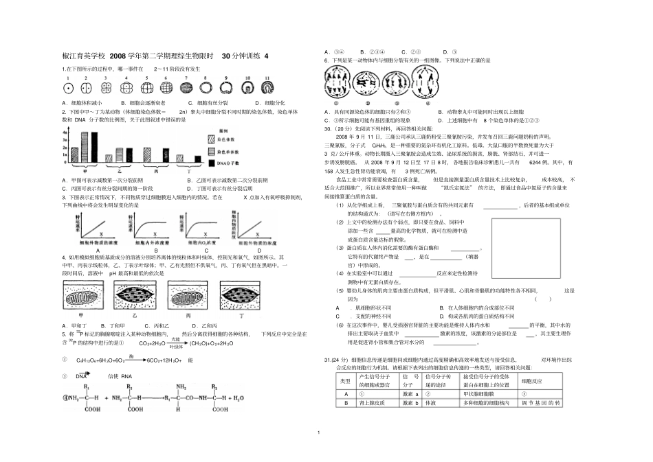 椒江育英学校2008学年第二学期理综生物限时30分钟训练_第1页