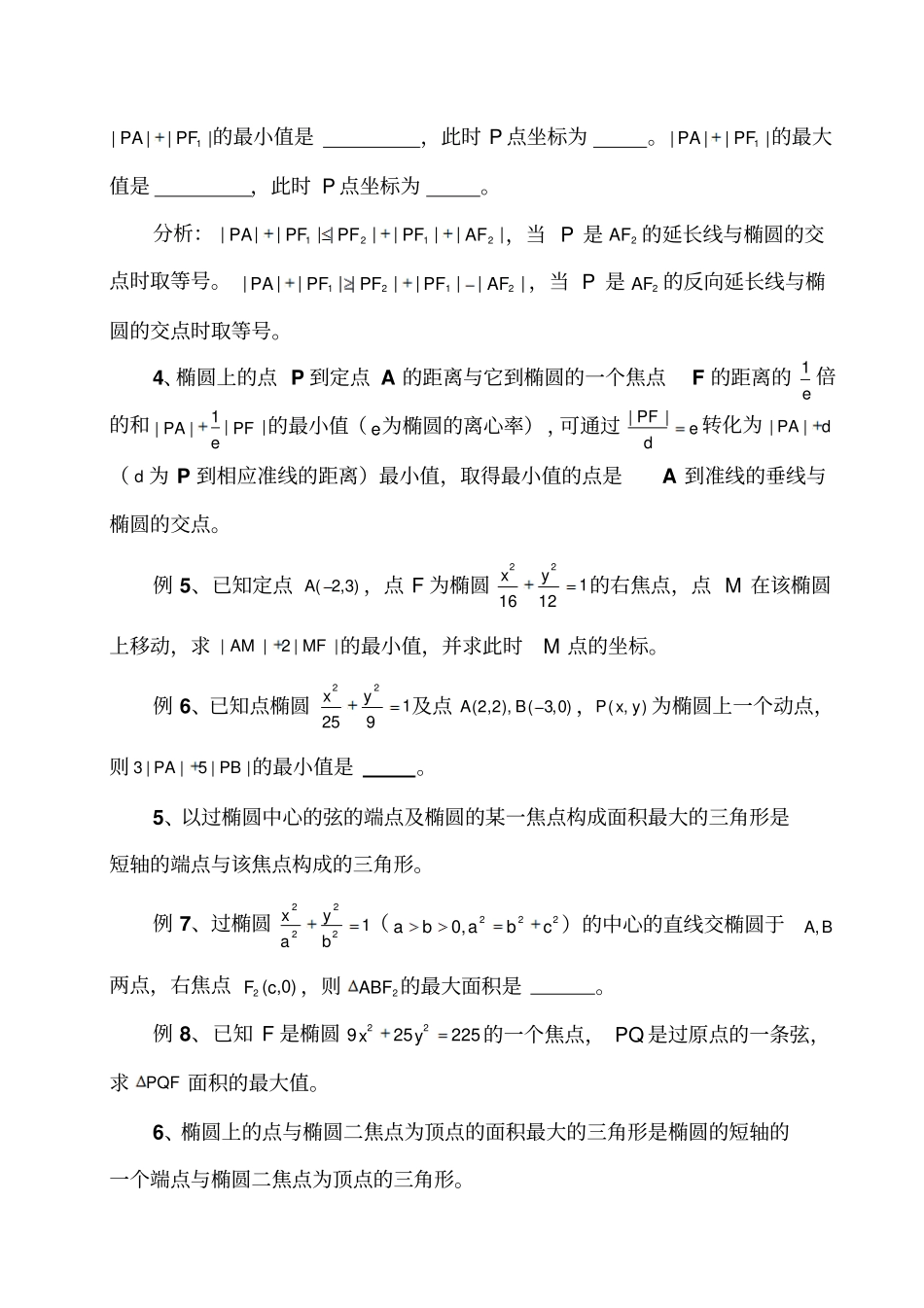 椭圆中的常见最值问题_第2页