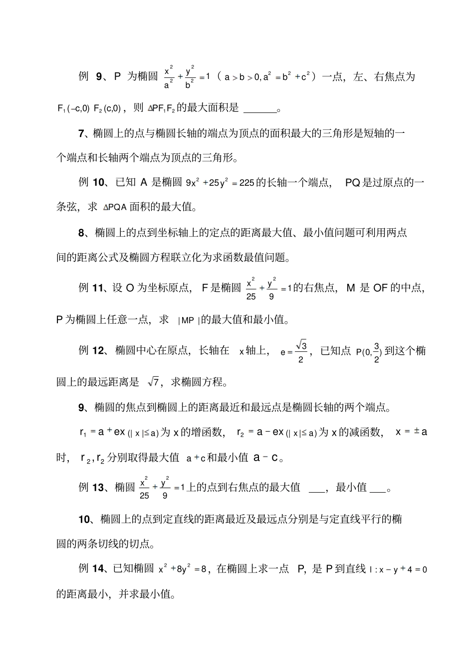 椭圆中的常见最值问题_第3页