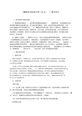 椭圆及其标准方程定义微课教学设计