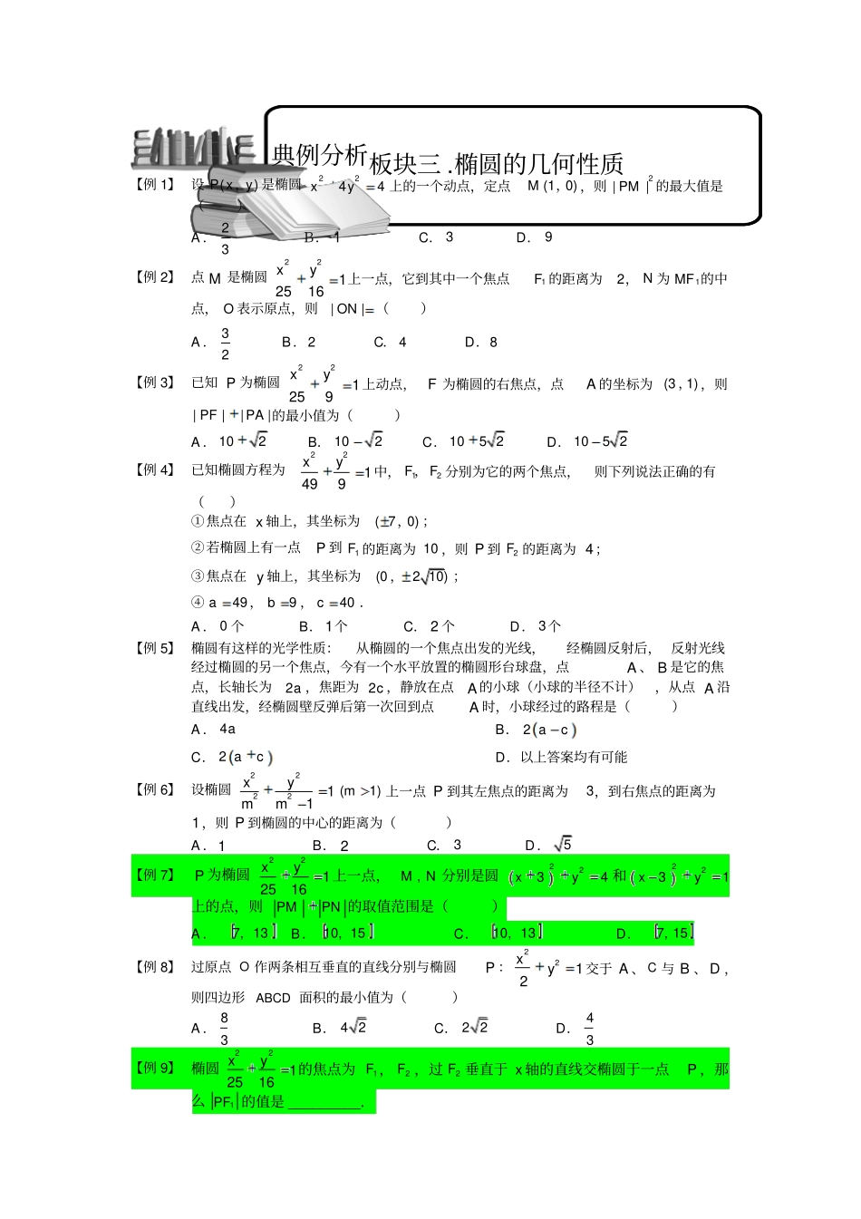 椭圆板块三椭圆几何性质学生高中数学选修题库_第1页