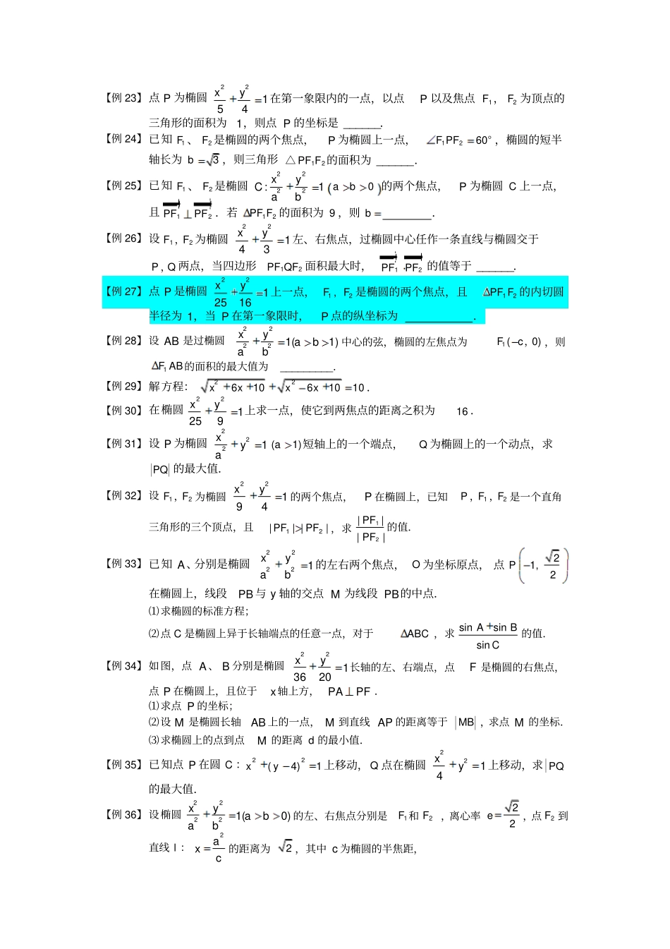 椭圆板块三椭圆几何性质学生高中数学选修题库_第3页
