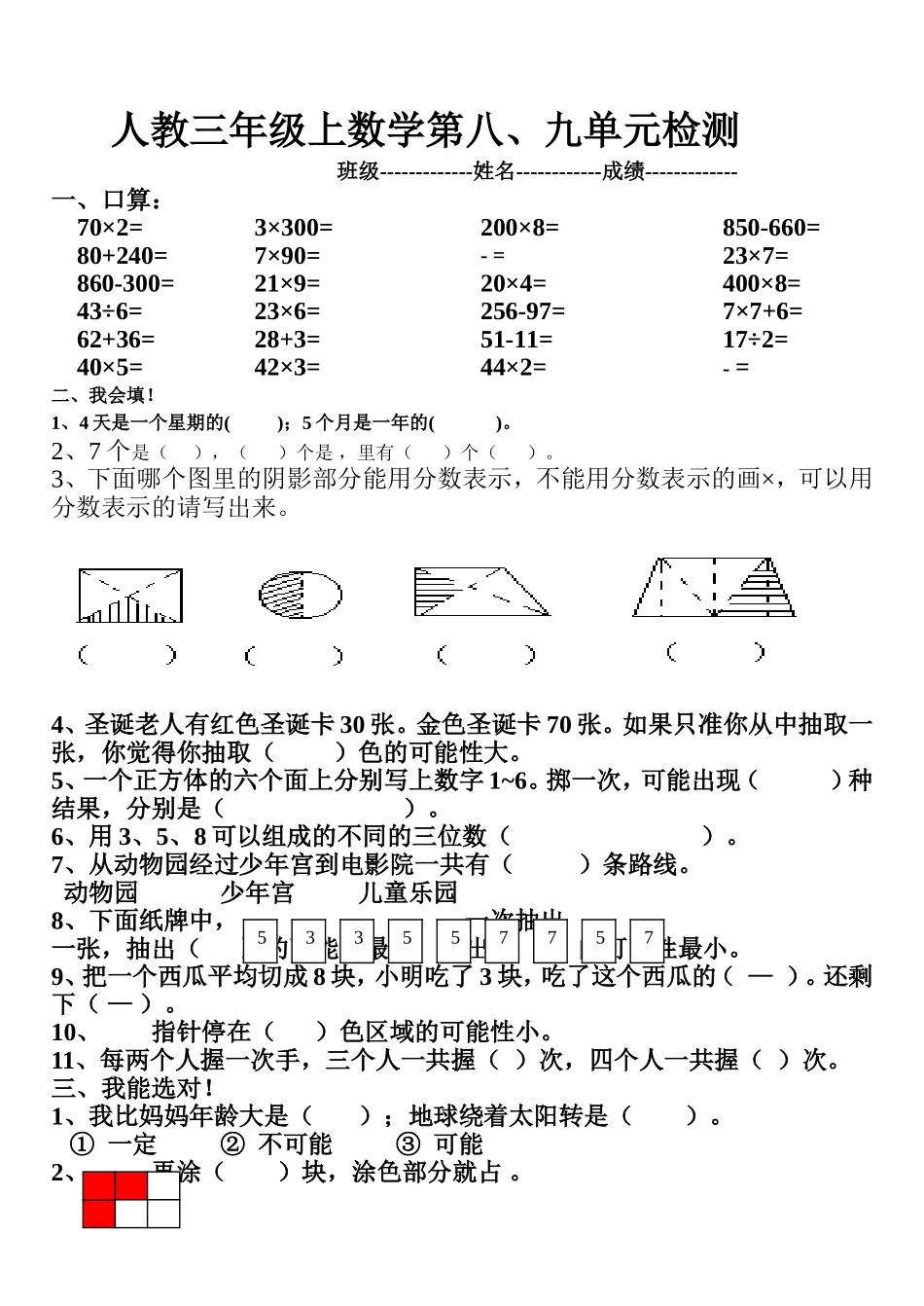 人教版三年级数学上册第八、九单元测试卷_第1页
