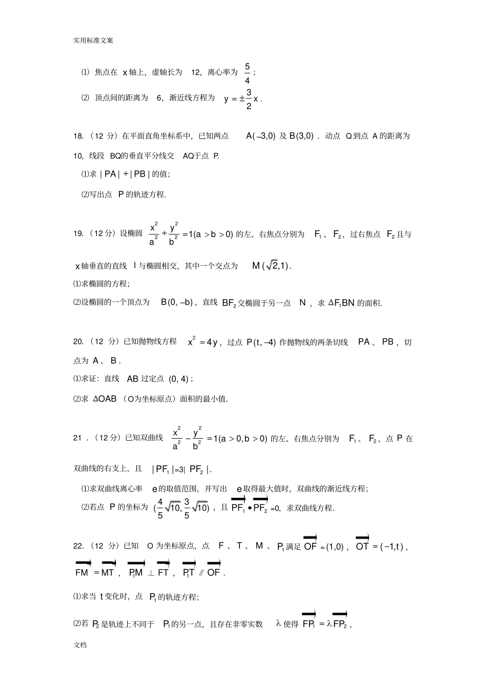 椭圆、双曲线、抛物线综合测试题_第3页