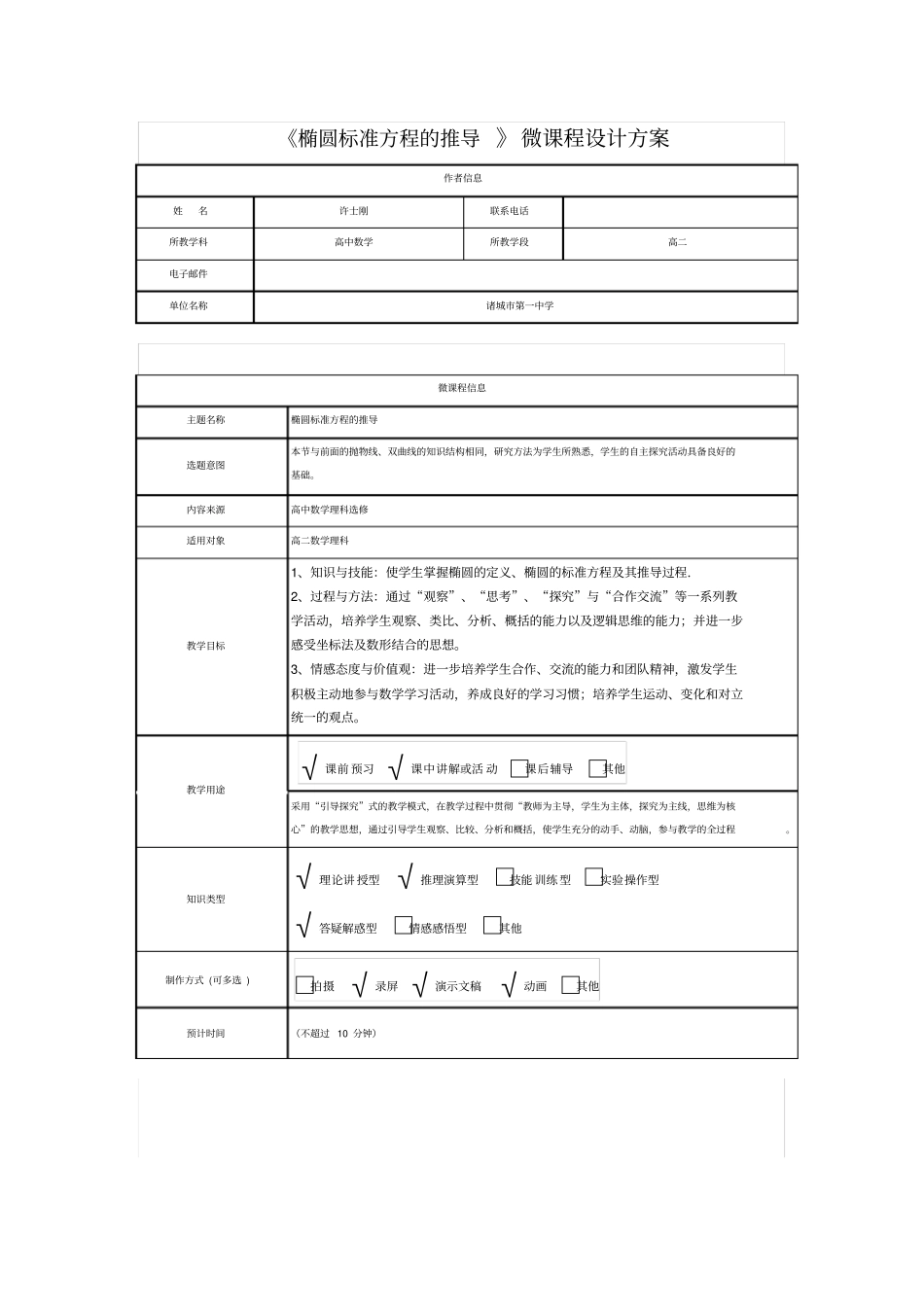椭圆标准方程的推导微课程设计方案_第1页