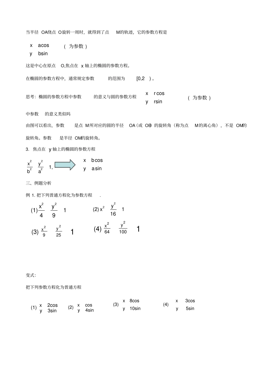 椭圆的参数方程含答案_第2页