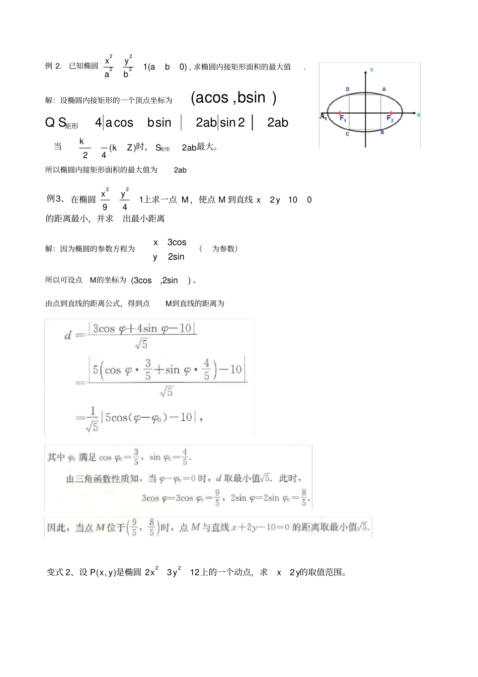 椭圆的参数方程含答案_第3页