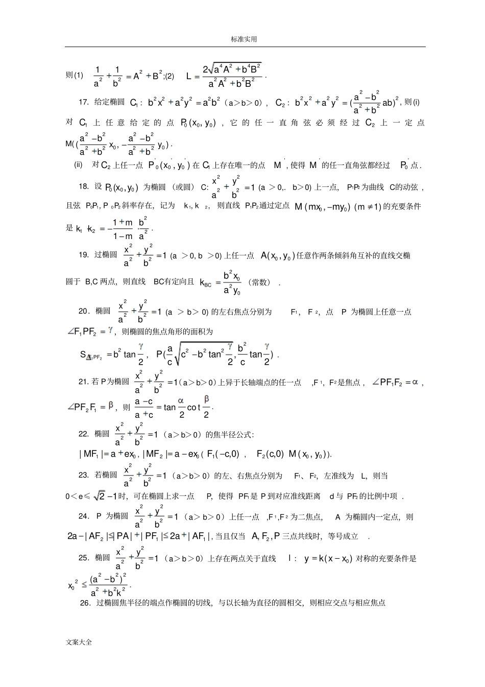椭圆与双曲线性质有关性质推论归纳共92条_第2页