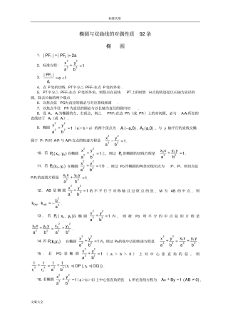 椭圆与双曲线性质有关性质推论归纳共92条