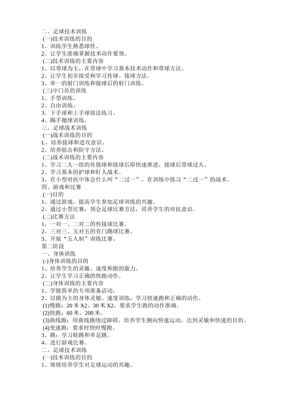 小学足球训练计划_第2页