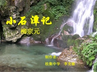 小石潭记4-16