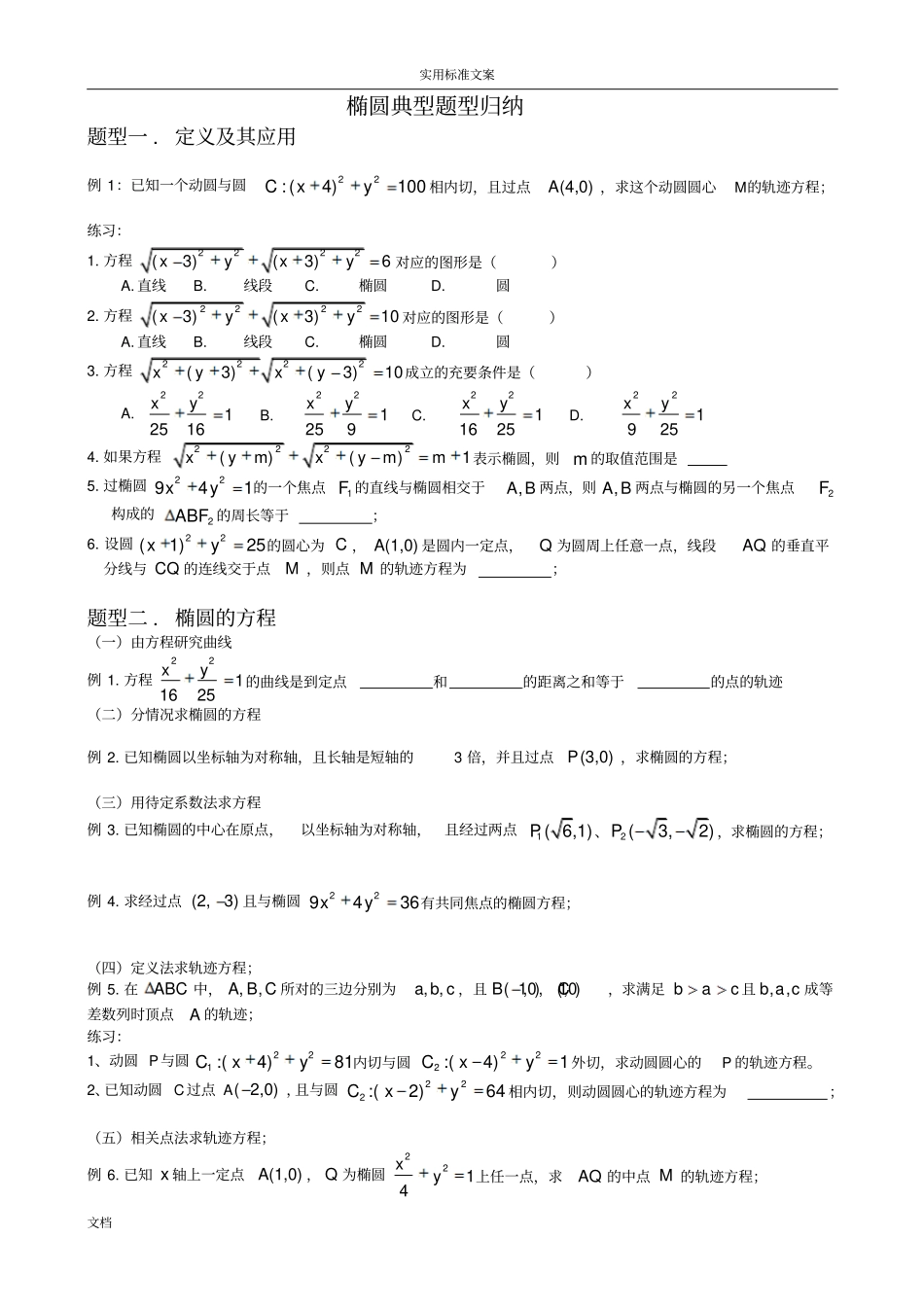 椭圆典型题型归纳总结材料_第1页