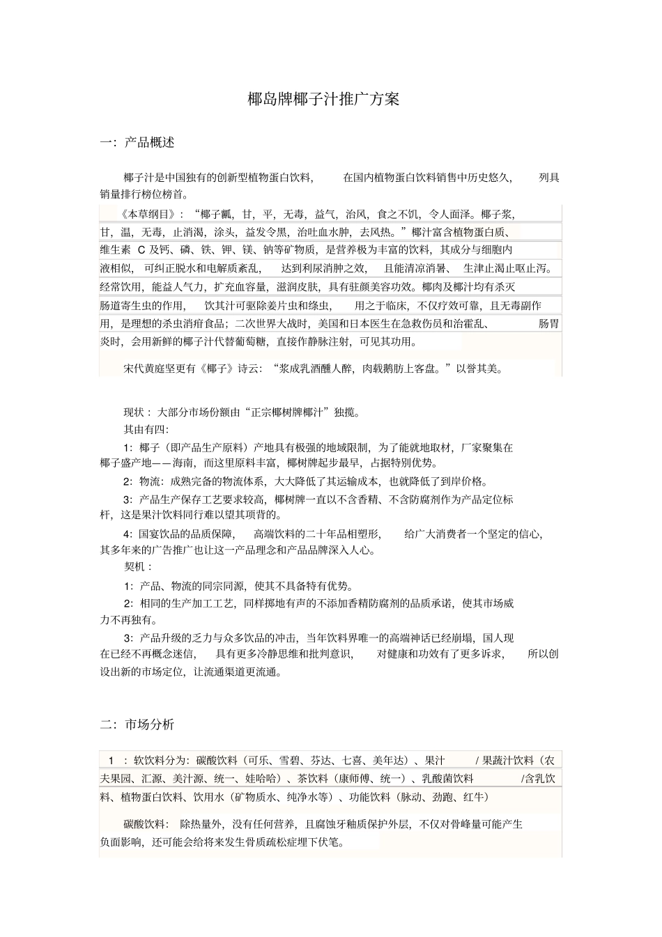 椰岛牌椰子汁推广方案_第1页