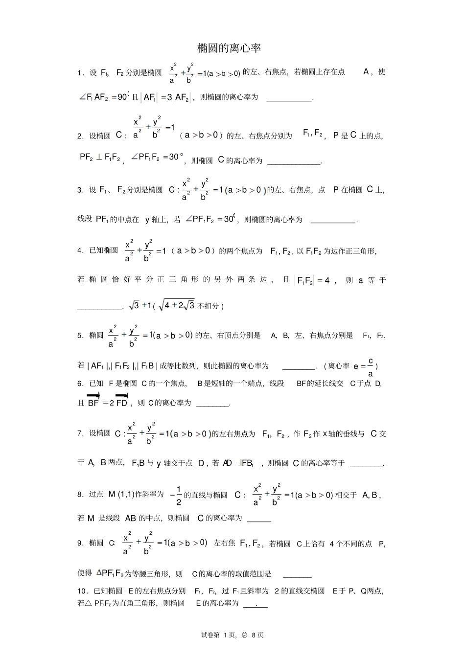 椭圆的离心率填空题讲解_第1页