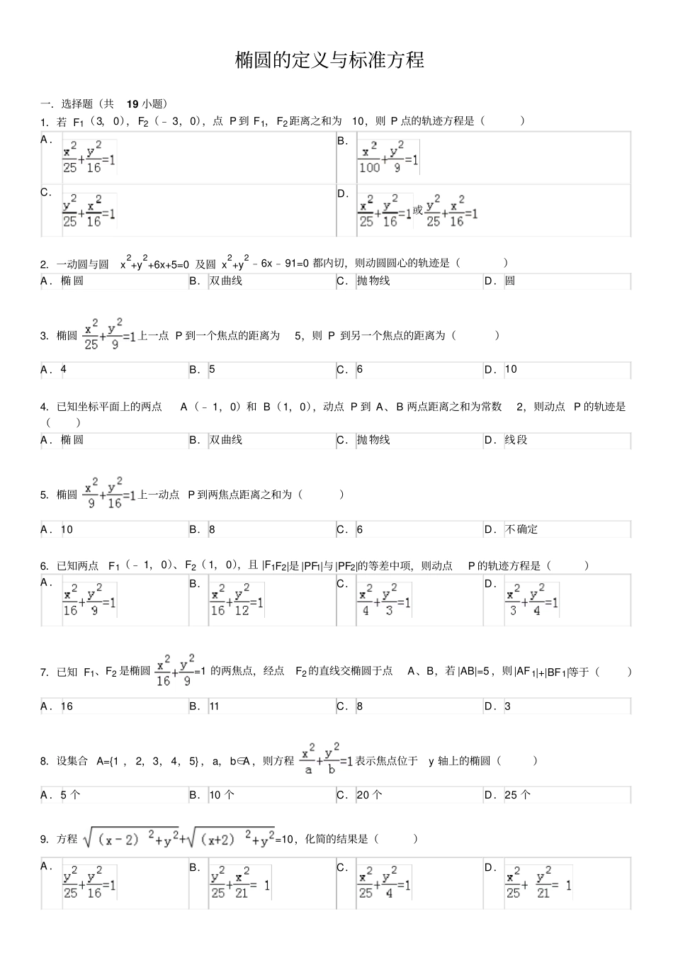 椭圆的定义与标准方程基础练习含答案_第1页